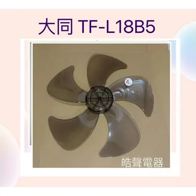 AFG094F 現貨 大同TF-L18A TF-L18B5扇葉 葉片 原廠材料 扇葉18吋電風扇葉片 【皓聲電器】