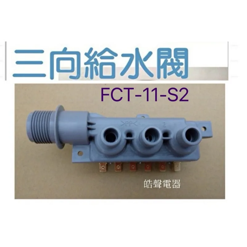 PVLVE0067 現貨 洗衣機給水閥 三向給水閥FCT-11-S2 進水閥 一進三出【皓聲電器】 商品圖 1