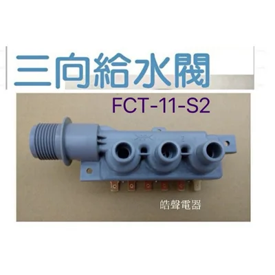 PVLVE0067 現貨 洗衣機給水閥 三向給水閥FCT-11-S2 進水閥 一進三出【皓聲電器】