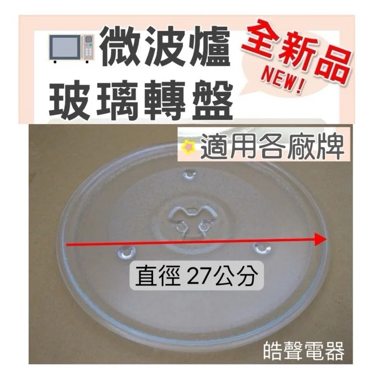 270T 現貨 微波爐玻璃轉盤 微波爐玻璃盤27公分 Y底3凸盤 適用各廠牌 全新品 公司貨 【皓聲電器】 商品圖 1