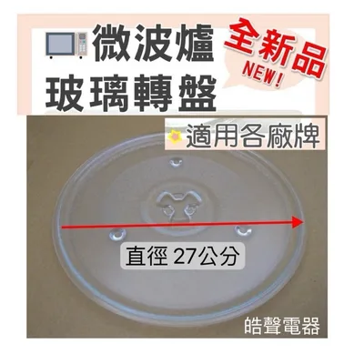 270T 現貨 微波爐玻璃轉盤 微波爐玻璃盤27公分 Y底3凸盤 適用各廠牌 全新品 公司貨 【皓聲電器】
