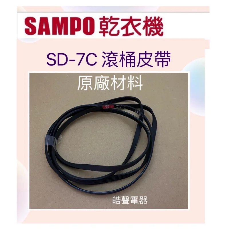 OS-ZZ060-004 聲寶乾衣機SD-7C滾筒皮帶 V型皮帶 平型皮帶 原廠材料 PH 1920 周長192公分【皓聲電器】 商品圖 1