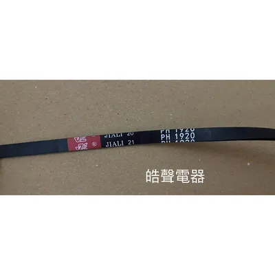 OS-ZZ060-004 聲寶乾衣機SD-7C滾筒皮帶 V型皮帶 平型皮帶 原廠材料 PH 1920 周長192公分【皓聲電器】 商品圖 3
