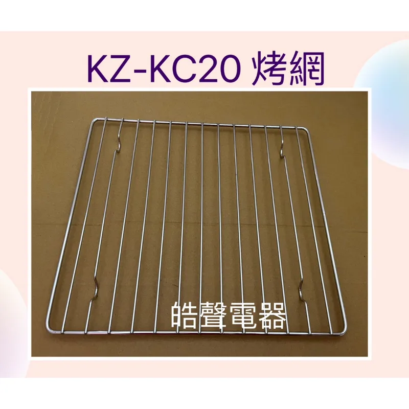 KZ-KC20烤網 聲寶烤箱KZ-KC20烤網 網子 烤箱配件 原廠配件【皓聲電器】 商品圖 1