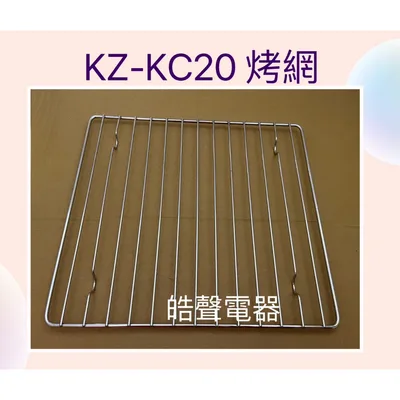 KZ-KC20烤網 聲寶烤箱KZ-KC20烤網 網子 烤箱配件 原廠配件【皓聲電器】
