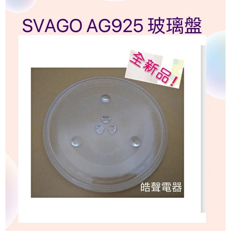 315T 現貨 SVAGO AG925 VE5060玻璃盤 微波爐玻璃盤 櫻花 康廚 全新品【皓聲電器】 商品圖 1