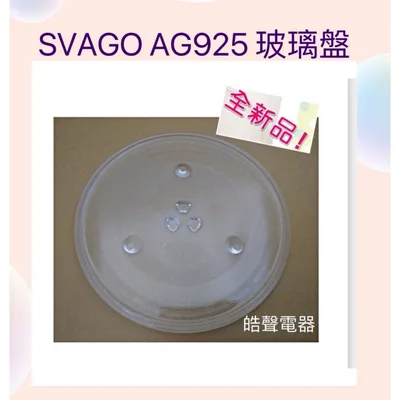 315T 現貨 SVAGO AG925 VE5060玻璃盤 微波爐玻璃盤 櫻花 康廚 全新品【皓聲電器】