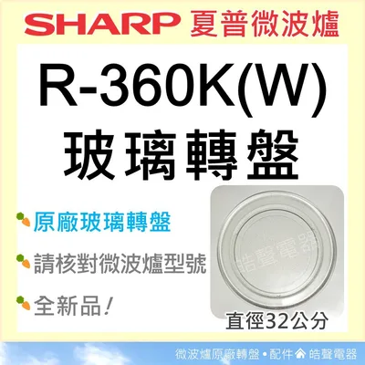 320P 現貨 夏普微波爐 R-360K(W) R-T36R微波爐玻璃轉盤 SHARP 玻璃轉盤  全新品  【皓聲電器】 商品圖 2