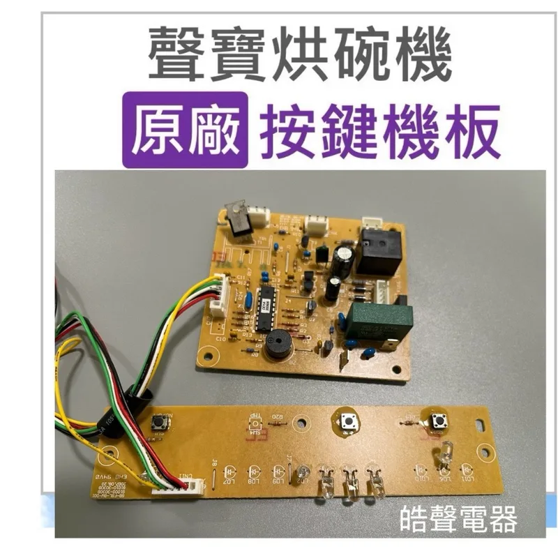 ASSY--BW-001 現貨 聲寶烘碗機KB-RD85U KB-RF85U機板 基板 按鍵 GB-FBL-BW-001 原廠配件【皓聲電器】 商品圖 1