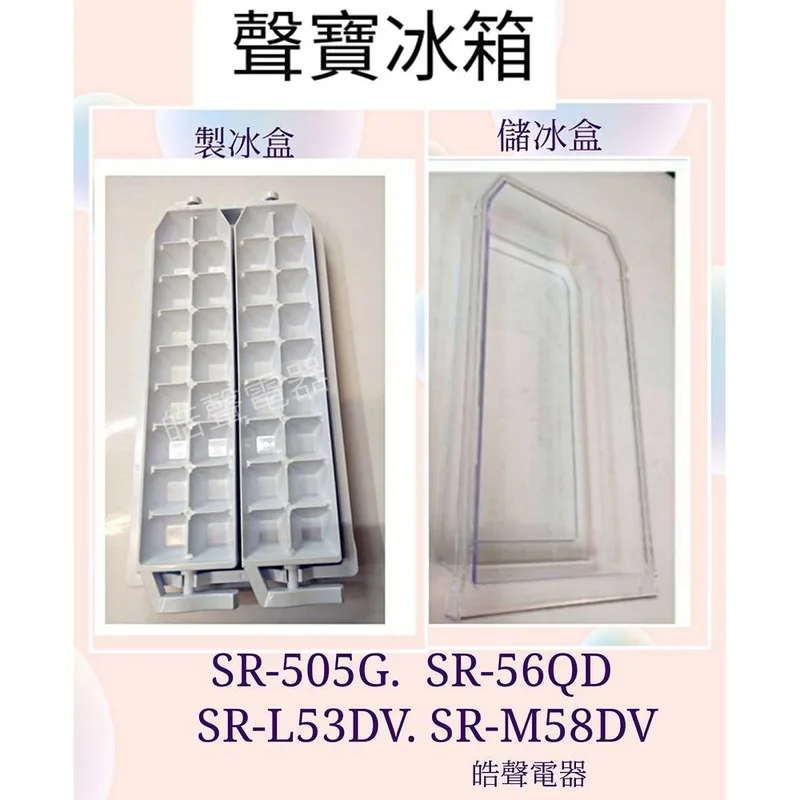 現貨 聲寶冰箱SR-L53DV SR-M58G SR-M58DV SR-N58DV製冰盒 儲冰盒 公司貨 【皓聲電器】 商品圖 1