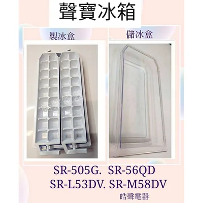  現貨 聲寶冰箱SR-L53DV SR-M58G SR-M58DV SR-N58DV製冰盒 儲冰盒 公司貨  【皓聲電器】