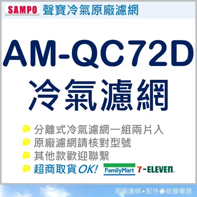 M12100204000456 AM-QC72D聲寶冷氣濾網 一組2片 原廠材料 分離式冷氣  原廠濾網 冷氣濾網 【皓聲電器