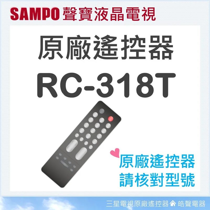 RC-318T 聲寶液晶電視遙控器 RC-318T 原廠遙控器 原廠公司貨 液晶電視遙控器 聲寶電視遙控器 電視原廠遙控器 【皓聲電器】 商品圖 1