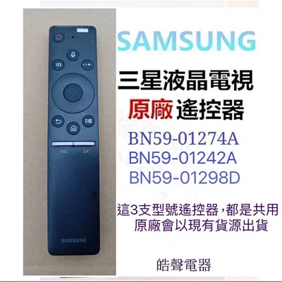BN59-01274A 現貨 三星電視遙控器BN59-01274A BN59-01298D BN59-01242A 公司貨【皓聲電器】