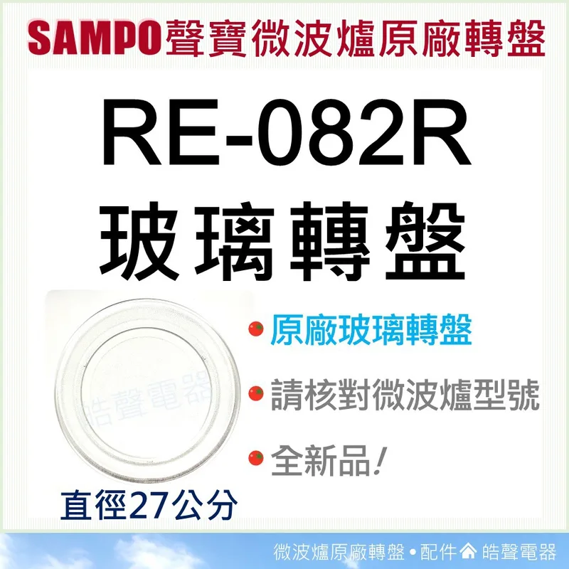 272P RE-082R 聲寶微波爐 玻璃轉盤 原廠材料 微波爐轉盤 原廠玻璃轉盤 微波爐盤子 玻璃盤 轉盤 【皓聲電器】 商品圖 1