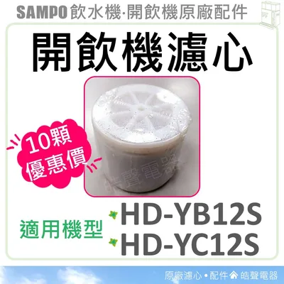  現貨 聲寶開飲機濾心 HD-YB12S HD-YC12S 十顆特惠價 飲水機濾心 開飲機 飲水機 公司貨 【皓聲電器】