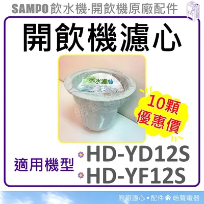 大濾心 現貨 聲寶開飲機濾心 HD-YD12S HD-YF12S 十顆特惠價 飲水機濾心 飲水機 開飲機 原廠濾心 【皓聲電器】