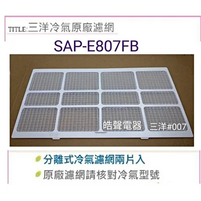 三洋#007 現貨SAP-E805F SAP-E807FB 三洋冷氣濾網 一組2片   分離式冷氣  原廠濾網 【皓聲電器】