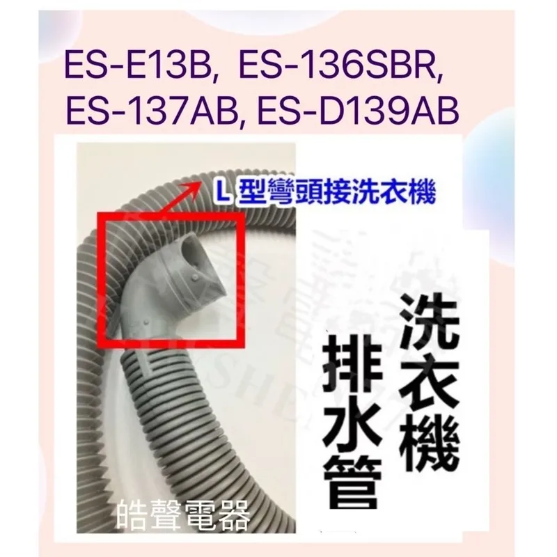 0252 現貨 洗衣機排水管 適用 聲寶ES-E13B ES-136SBR ES-137AB ES-D139AB 【皓聲電器】 商品圖 1