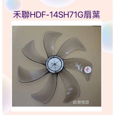 AFG074 現貨扇葉適用禾聯HDF-14SH71B HDF-14SH71G HDF-14AH710 HDF-14SH710 皓聲電器