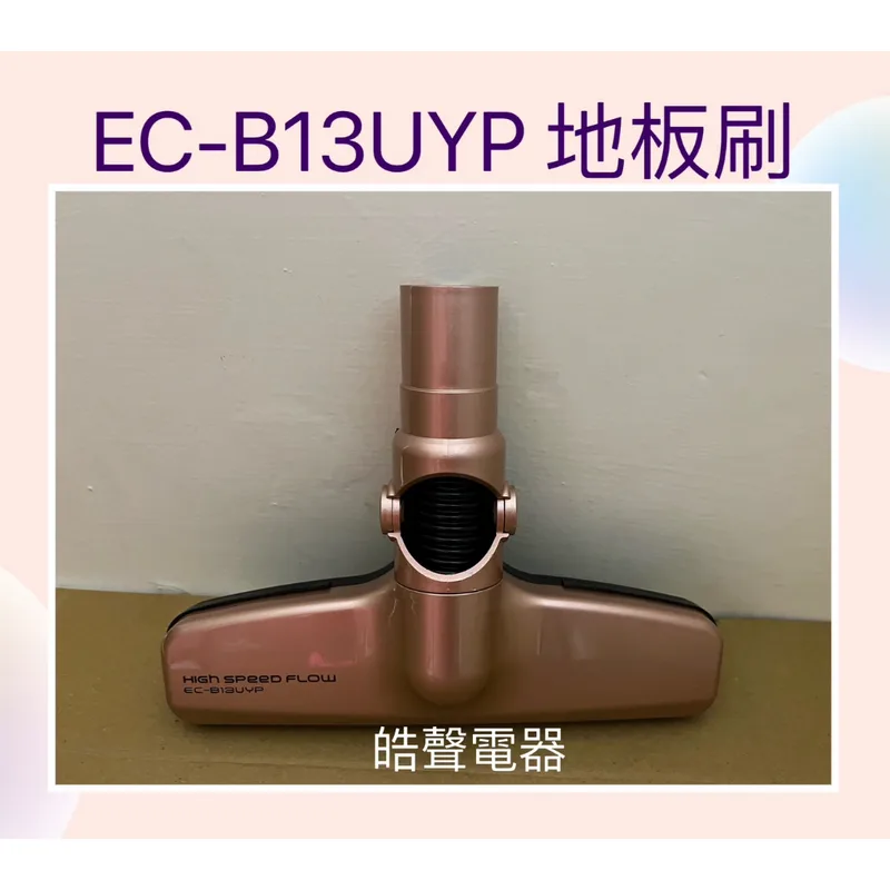 EC-B13UYP地板刷 現貨 聲寶吸塵器EC-B13UYP地板刷 吸塵器配件 原廠配件 【皓聲電器】 商品圖 1