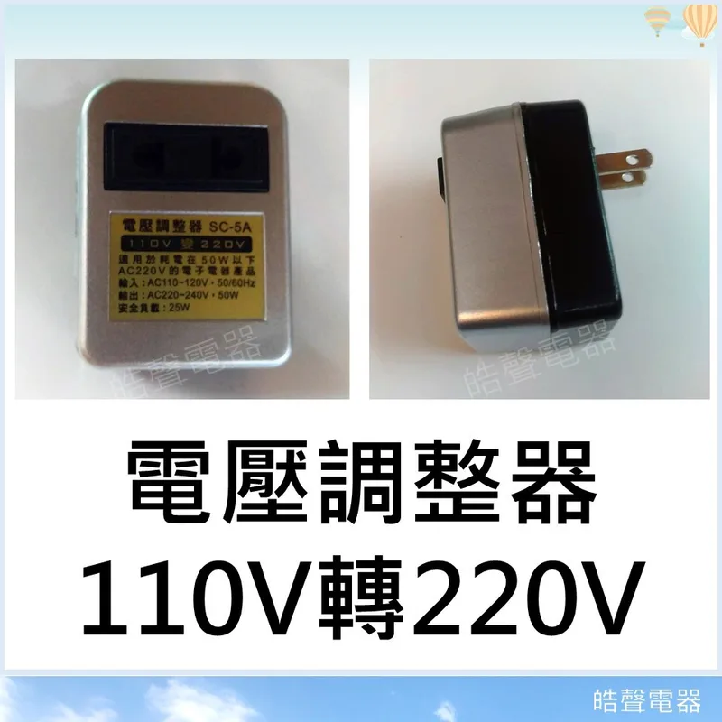  現貨 電壓調整器 110V轉220V升壓器 SC-5A國外電器產品 國外電子用品旅遊 大陸電器 變壓器【皓聲電器】 商品圖 1