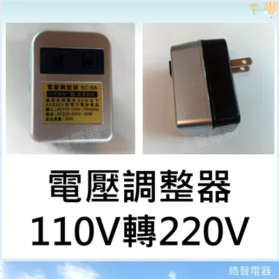  現貨 電壓調整器 110V轉220V升壓器 SC-5A國外電器產品 國外電子用品旅遊 大陸電器 變壓器【皓聲電器】