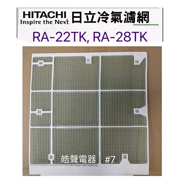 日立#7 現貨 日立冷氣濾網 RA-22TK RA-28TK原廠材料 公司貨  日立冷氣空氣濾網 【皓聲電器】 商品圖 1