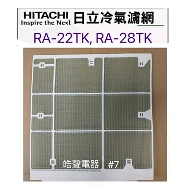 日立#7 現貨 日立冷氣濾網 RA-22TK RA-28TK原廠材料 公司貨  日立冷氣空氣濾網 【皓聲電器】