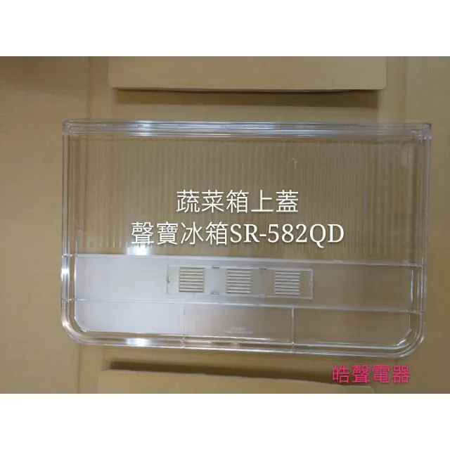 聲寶冰箱SR-582QD 蔬菜箱上蓋 原廠材料 公司貨 冰箱配件 層架 置物架 【皓聲電器】 商品圖 1