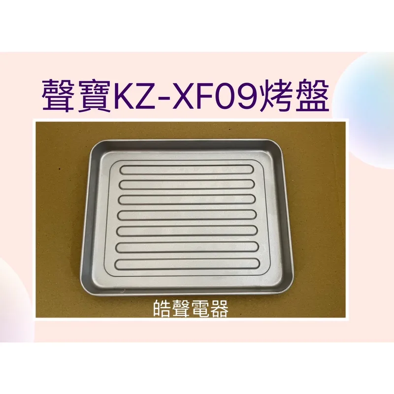  聲寶KZ-XF09烤盤 盤子 烤箱配件 原廠配件【皓聲電器】 商品圖 1