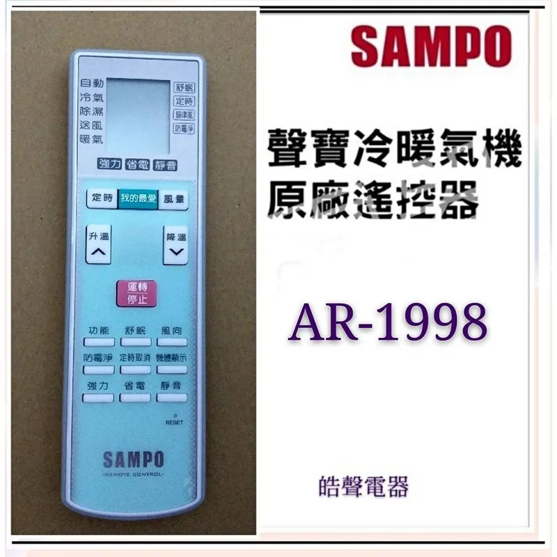 AR-1998 現貨 聲寶冷氣遙控器AR-1998原廠遙控器 適用AM-CF22D AM-CF28D  【皓聲電器】 商品圖 1