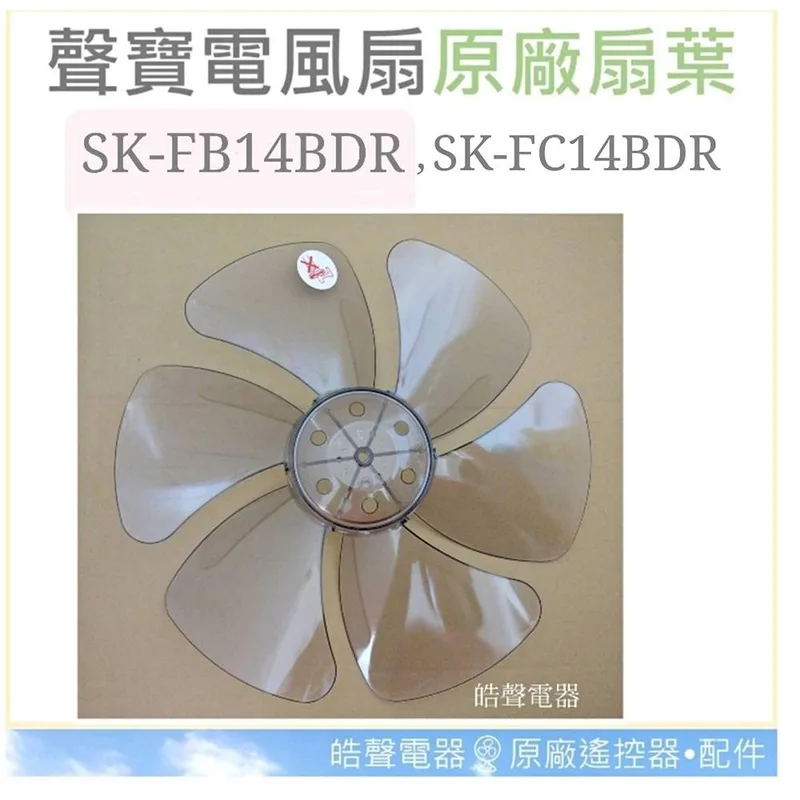 AFG072 現貨 聲寶SK-FB14BDR SK-FC14BDR扇葉 14吋 葉片 箱扇 箱扇扇葉 箱扇葉片 14吋【皓聲電器】 商品圖 1