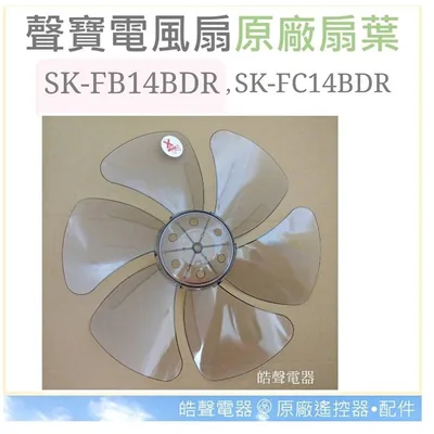 AFG072 現貨 聲寶SK-FB14BDR SK-FC14BDR扇葉 14吋 葉片  箱扇 箱扇扇葉 箱扇葉片 14吋【皓聲電器】