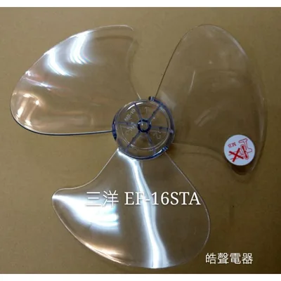  現貨 三洋EF-16STA EF-1607T扇葉 葉片 16吋 3葉片【皓聲電器】