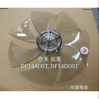 AFG067 現貨 奇美DF-14AOST  DF-14DOST扇葉 DF-14A0ST  DF-14D0ST原廠材料【皓聲電器】