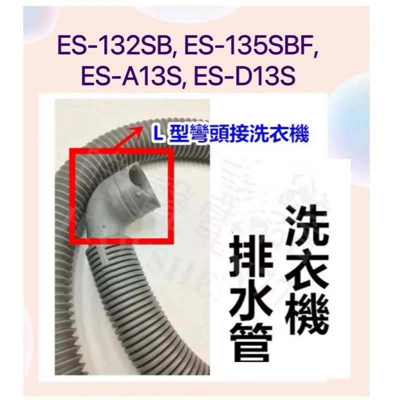 0252 洗衣機排水管 適用 聲寶ES-132B ES-135SBF ES-A13S ES-D13S ES-D149P【皓聲電器】 商品圖 1