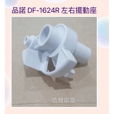 AFK010 現貨 品諾DF-1422R DF-1452R DF-1624R DF-1625R DF-1656R左右擺動座【皓聲電器】