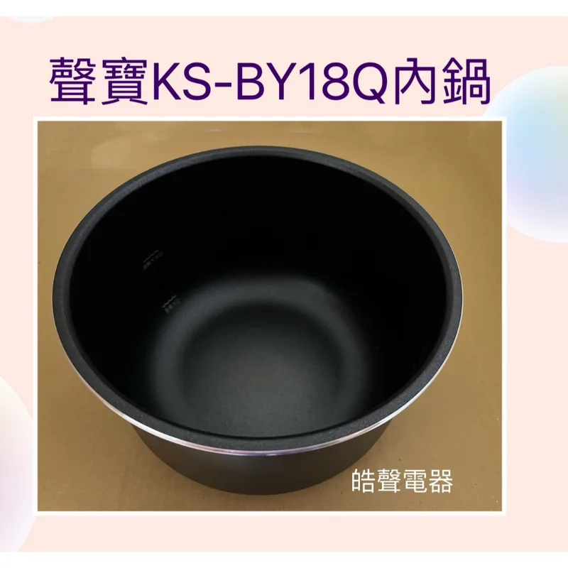  聲寶電子鍋 KS-BY18Q 內鍋 電子鍋配件 原廠內鍋 厚釜  原廠配件 公司貨【皓聲電器】 商品圖 1