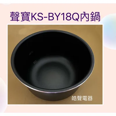  聲寶電子鍋 KS-BY18Q 內鍋 電子鍋配件 原廠內鍋 厚釜  原廠配件 公司貨【皓聲電器】
