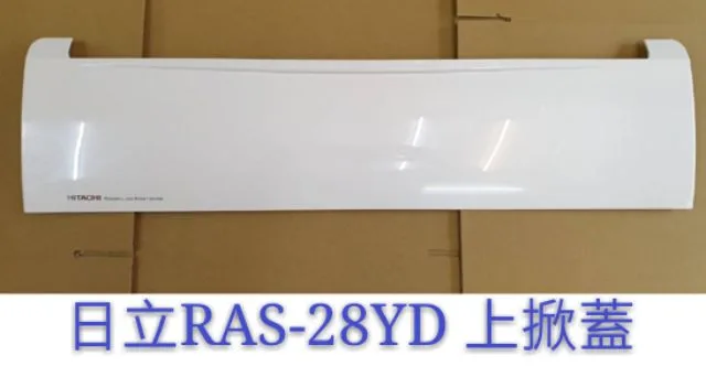  日立冷氣上掀蓋 RAS-28YD 室內機上掀蓋 原廠配件 原廠材料【皓聲電器】 商品圖 1