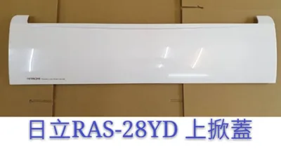  日立冷氣上掀蓋 RAS-28YD 室內機上掀蓋 原廠配件 原廠材料【皓聲電器】