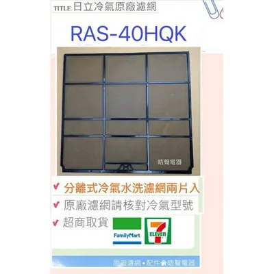 日立#S6 現貨 日立原廠分離式冷氣濾網RAS-40CB RAS-40HQK RAS-40QD RAS-40HK  【皓聲電器】
