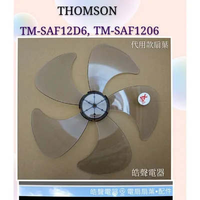 AFG054(R) 現貨 THOMSON湯姆盛TM-SAF12D6 TM-SAF1206扇葉 葉片 DC節能扇【皓聲電器】