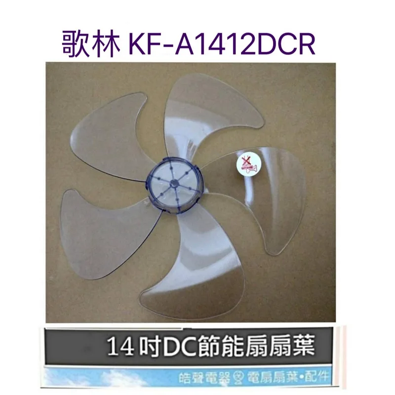 AFG054 現貨 扇葉 適用 歌林KF-A1412DCR KF-SH14A01 KF-A1412DCR扇葉 14吋扇葉【皓聲電器】 商品圖 1