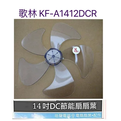AFG054 現貨 扇葉 適用 歌林KF-A1412DCR KF-SH14A01 KF-A1412DCR扇葉 14吋扇葉【皓聲電器】