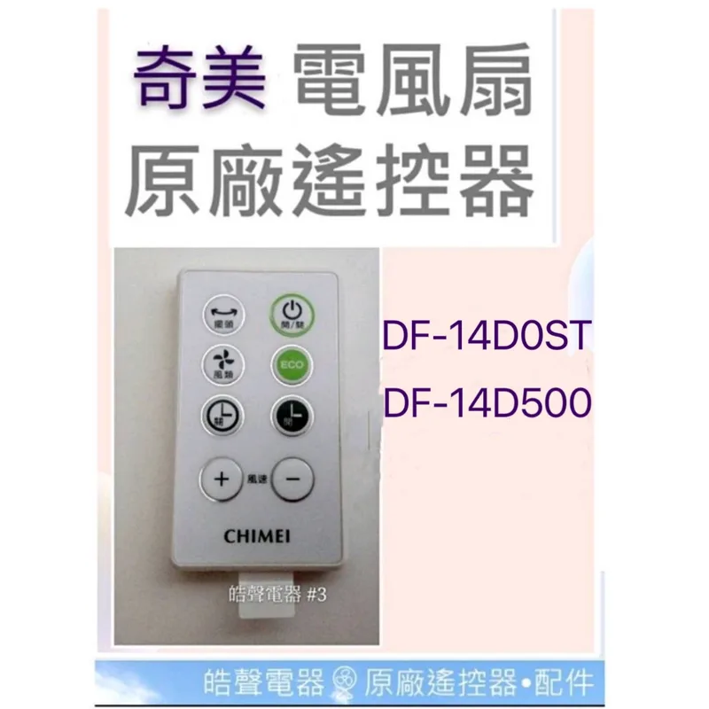 YL-CFC015R-1 現貨奇美電風扇遙控器DF-14DOST DF-14D0ST DF-14D500 DF-14D600原廠遙控器【皓聲電器】 商品圖 1