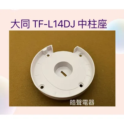 AFE077 現貨 大同電風扇TF-L14DJ TF-L16DJ中柱座 電風扇中柱座 配件 【皓聲電器】