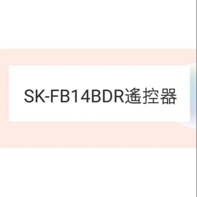 聲寶電風扇遙控器 SK-FB14BDR 原廠遙控器 DC扇 節能扇 電風扇遙控器 【皓聲電器】 商品圖 1