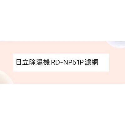 RD-NP51P濾網 日立除濕機RD-NP51P濾網 平織空氣濾網 公司貨 除濕機濾網 空氣濾網 【皓聲電器】